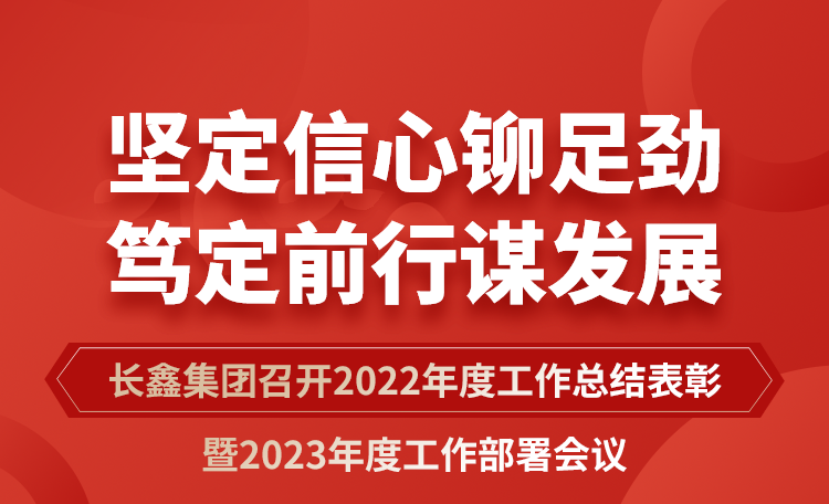 堅(jiān)定信心鉚足勁 篤定前行謀發(fā)展|長鑫集團(tuán)召開2022年度工作總結(jié)表彰暨2023年度工作部署會(huì)議