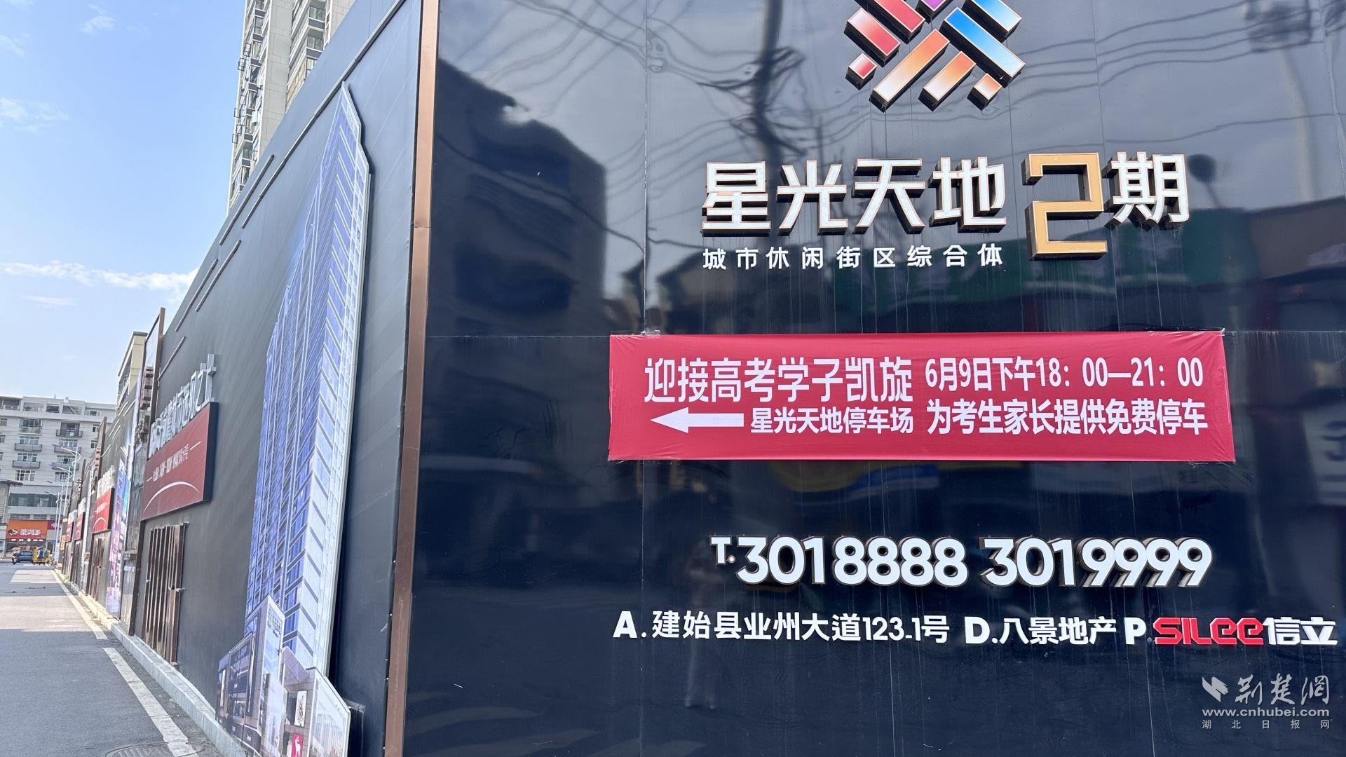 免費(fèi)提供200個停車位 建始長鑫集團(tuán)商圈暖心高考